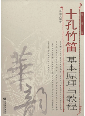十孔竹笛基本原理与教程 易加义 乐理知识基础教材 入门教程书 音乐书乐谱 人民音乐出版社 新华书店官网正版图书籍