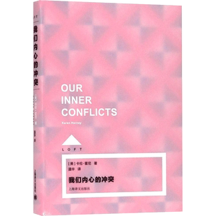 我们内心的冲突 (美)卡伦·霍尼(Karen Horney) 著;温华 译 上海译文出版社 正版书籍 新华书店旗舰店文轩官网