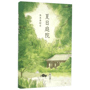 夏日庭院 日本儿童文学小说故事书汤本香树实 小学生三四五六年级课外成长励志青少年读物初高中生阅读作文素材2020寒暑假书目