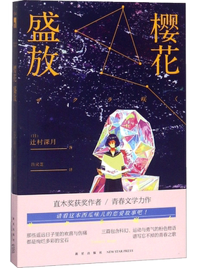 【新华文轩】樱花盛放 (日)辻村深月 著 正版书籍小说畅销书 新华书店旗舰店文轩官网 新星出版社