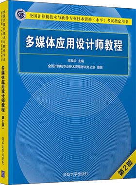 【官方正版】软考中级 多媒体应用设计师教程 第二版2 清华大学出版社 全国计算机技术与专业技术资格水平考试2025年教材 搭真题