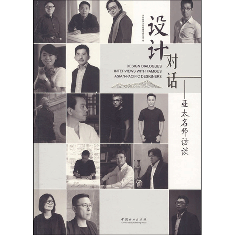 设计对话——亚太名师访谈 编者:深圳视界文化传播有限公司|译者:侯佳珍 正版书籍 新华书店旗舰店文轩官网 中国林业出版社