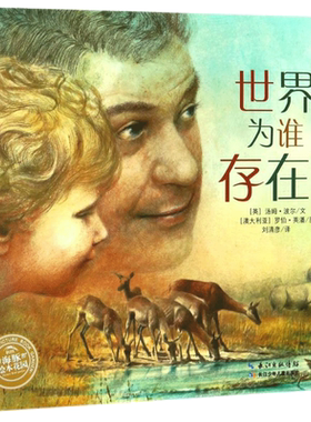 世界为谁存在儿童成长绘本0-3-6-7岁早教启蒙阅读正版益智儿童故事书 睡前故事童话漫画书图书幼儿绘本