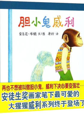 胆小鬼威利幼儿童绘本阅读