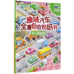 【新华文轩】趣味汽车全景自由贴纸书车行轰隆隆儿童宝宝3-4-5-6岁专注力训练启蒙益智滴滴汽车帮儿童早教小车迷官方正版书籍