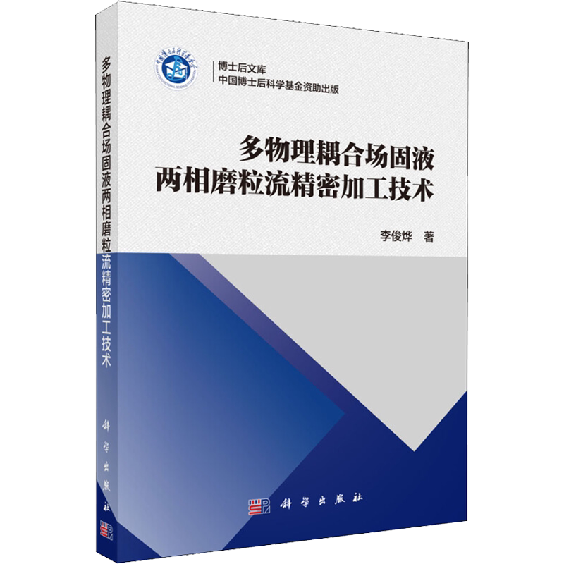 多物理耦合场固液两相磨粒流精密加工技术 李俊烨 正版书籍 新华书店旗舰店文轩官网 科学出版社