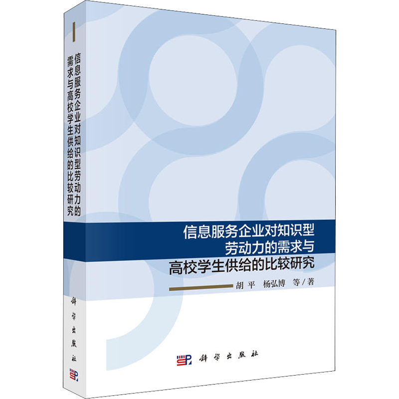 信息服务企业对知识型劳动力的需求与高校学生供给的比较研究 胡平 等 科学出版社 正版书籍 新华书店旗舰店文轩官网