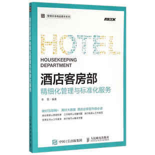酒店客房部精细化管理与标准化服务 李雯编 酒店管理 酒店员工培训教程教材 经理人书籍 岗位职责规范设计 新华书店正版图书籍