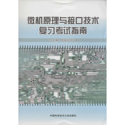 【新华文轩】微机原理与接口技术复习考试指南 周国祥,石雷 主编 正版书籍 新华书店旗舰店文轩官网 中国科学技术大学出版社
