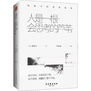 人是一根会思考的芦苇 帕斯卡的哲思语录 (法)帕斯卡(Pascal) 古吴轩出版社 正版书籍 新华书店旗舰店文轩官网