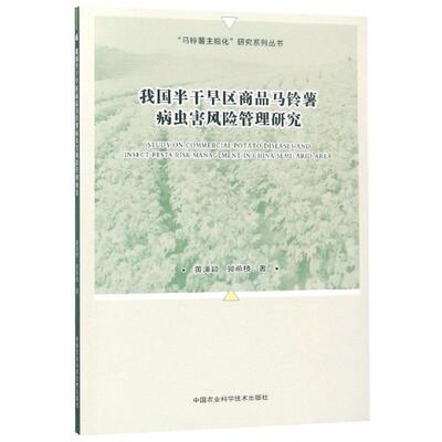 【新华文轩】我国半干旱区商品马铃薯病虫害风险管理研究 黄泽颖，郭燕枝 正版书籍 新华书店旗舰店文轩官网