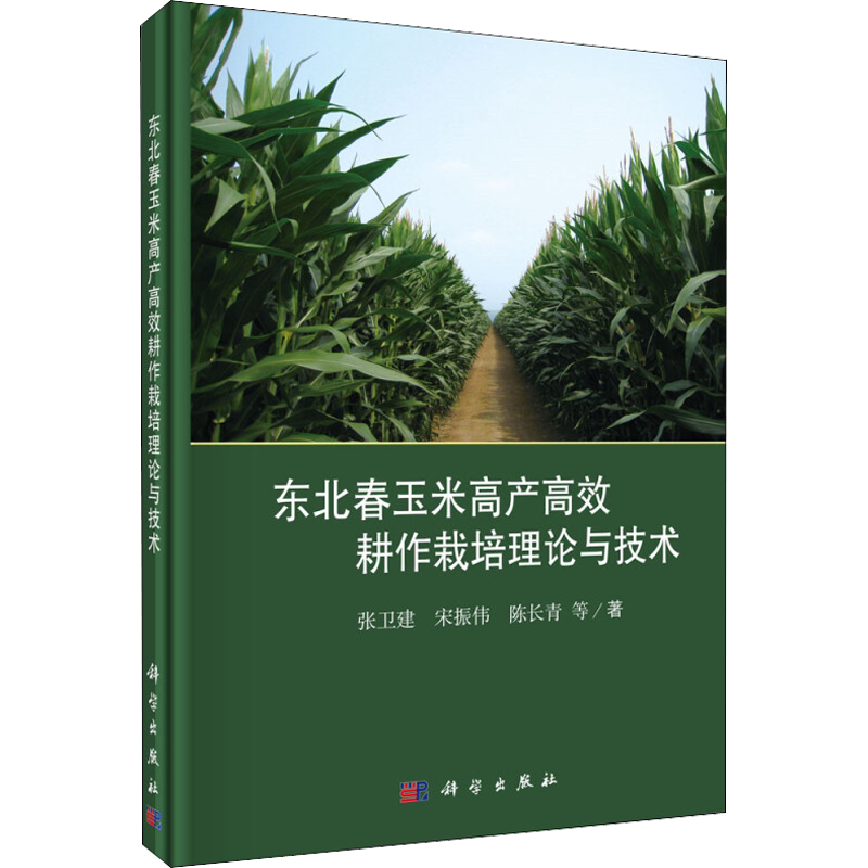 东北春玉米高产高效耕作栽培理论与技术 张卫建 等 正版书籍 新华书店旗舰店文轩官网 科学出版社