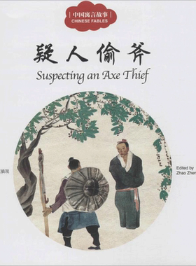 【新华文轩】疑人偷斧 疑人偷斧赵镇琬 主编;梦令 文;梁文博 图;(加)余霞芳 译 正版书籍 新华书店旗舰店文轩官网 新世界出版社
