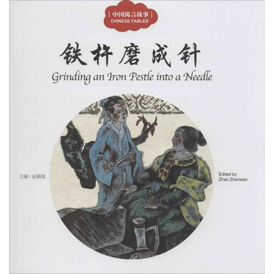 【新华正版】铁杵磨成针 赵镇琬主编;衣若文;窦培高图;(加)余霞芳译著(加)余霞芳译 3-6-9-12岁小学生推荐阅读 老师推荐课外阅读图