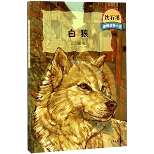 白狼 沈石溪 儿童6-12周岁小学生一二三四五六年级课外阅读经典文学故事书目新华书店书籍