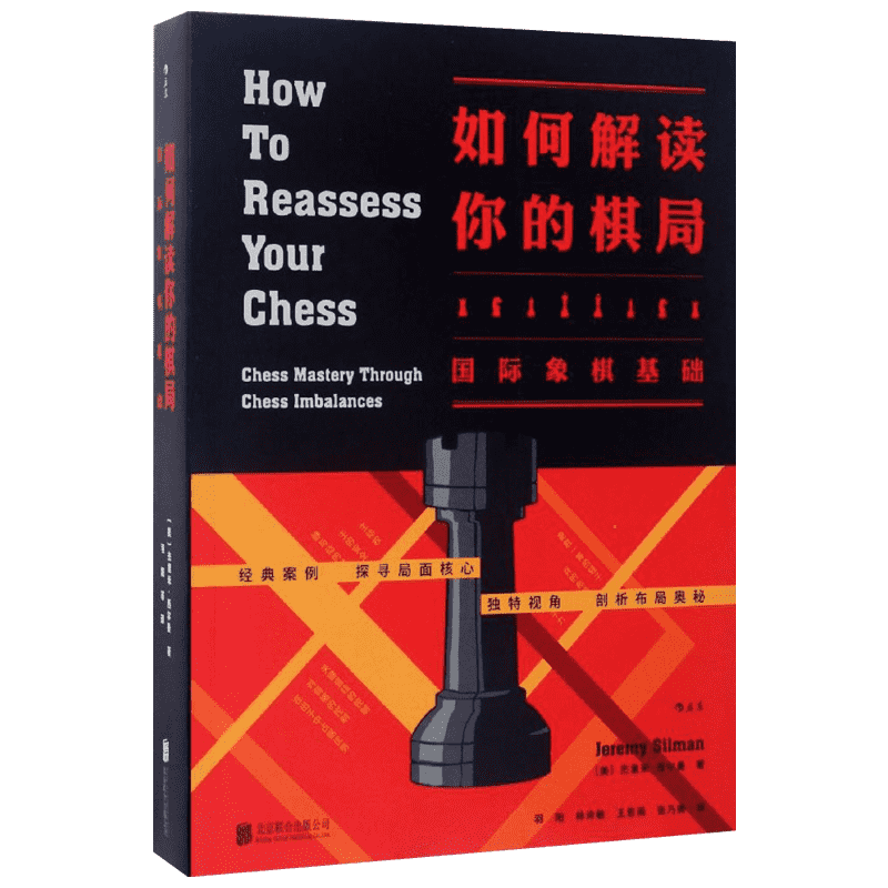 【新华文轩】如何解读你的棋局 (美)杰里米·西尔曼(Jeremy Silman) 著;羽阳 等 译 正版书籍 新华书店旗舰店文轩官网 京华出版社