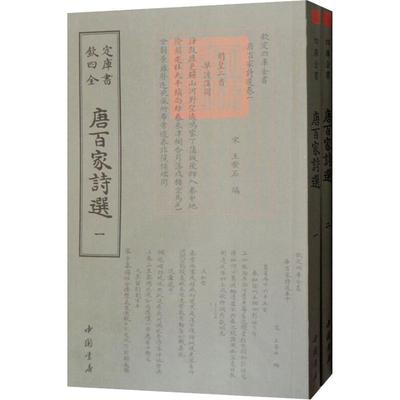 唐百家诗选(2册) （宋）王安石 正版书籍小说畅销书 新华书店旗舰店文轩官网 中国书店出版社
