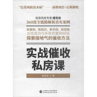 实战催收私房课 楼克佳 著 经济学基础原理经管书籍 中国财政经济出版社 新华书店旗舰店正版图书籍