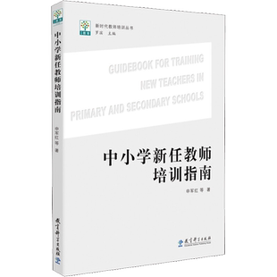 【新华文轩】中小学新任教师培训指南 申军红 等 正版书籍 新华书店旗舰店文轩官网 教育科学出版社