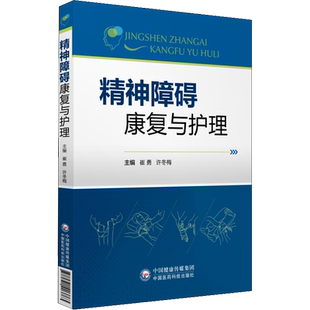 精神障碍康复与护理 正版书籍 新华书店旗舰店文轩官网 中国医药科技出版社