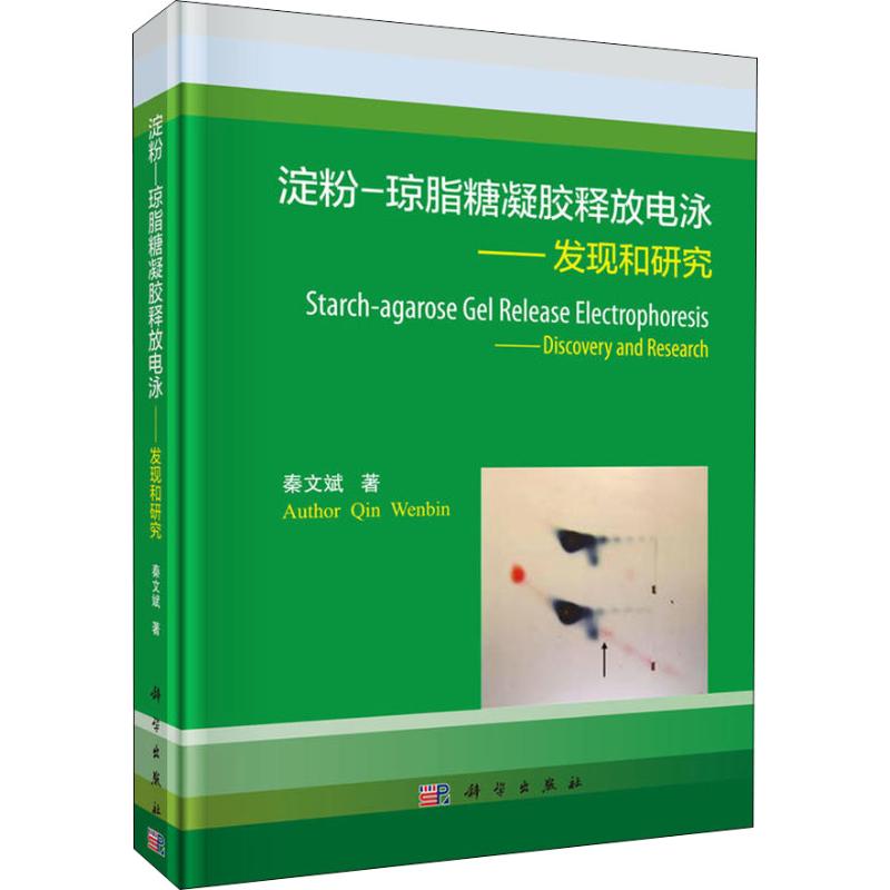 【新华文轩】淀粉-琼脂糖凝胶释放电泳——发现和研究秦文斌正版书籍新华书店旗舰店文轩官网科学出版社出版社