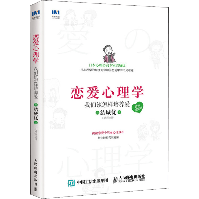 恋爱心理学 我们该怎样培养爱 漫画图解版 恋爱读心术 yi切情感问题的答案
