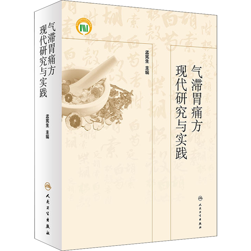 气滞胃痛方现代研究与实践 孟宪生 正版书籍 新华书店旗舰店文轩官网 人民卫生出版社