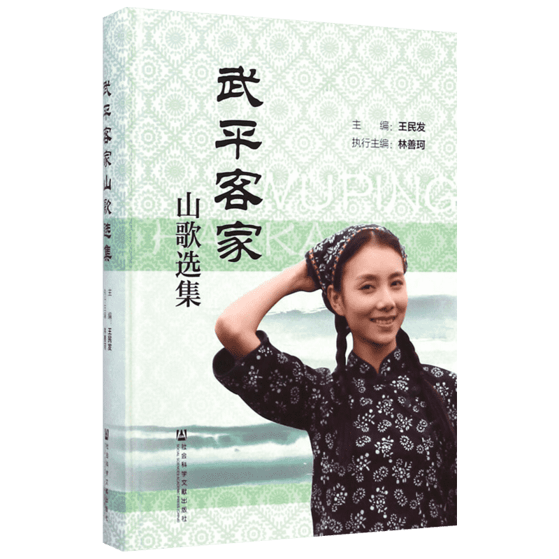 【新华文轩】武平客家山歌选集 王民发 主编 正版书籍 新华书店旗舰店文轩官网 社会科学文献出版社