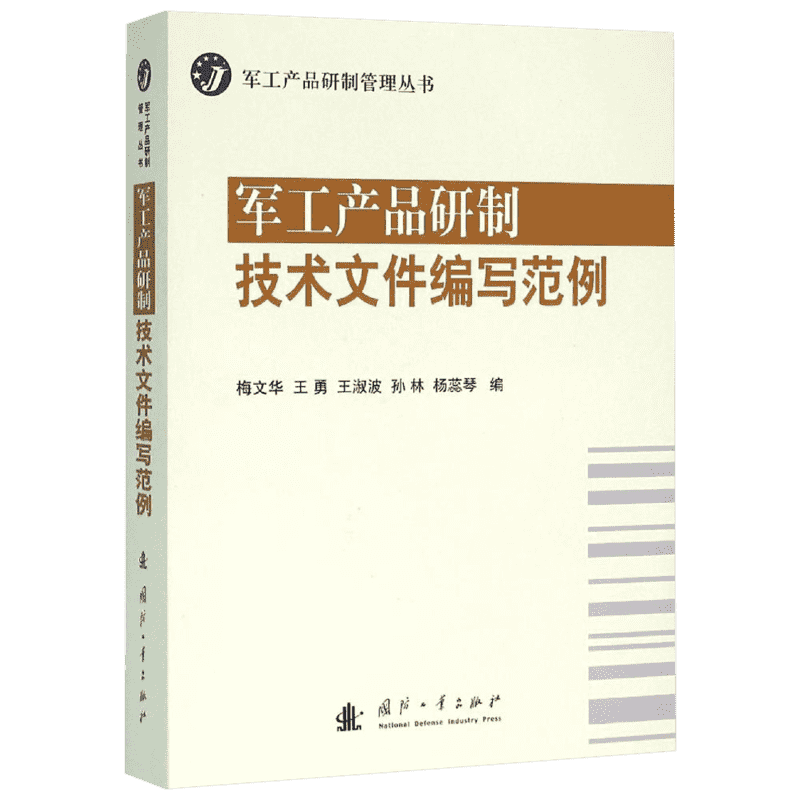 军工产品研制技术文件编写范例 梅文华王勇等联合编制 国防 军工产品研制 实用工具书 国防工业出版社 新华书店正版图书馆