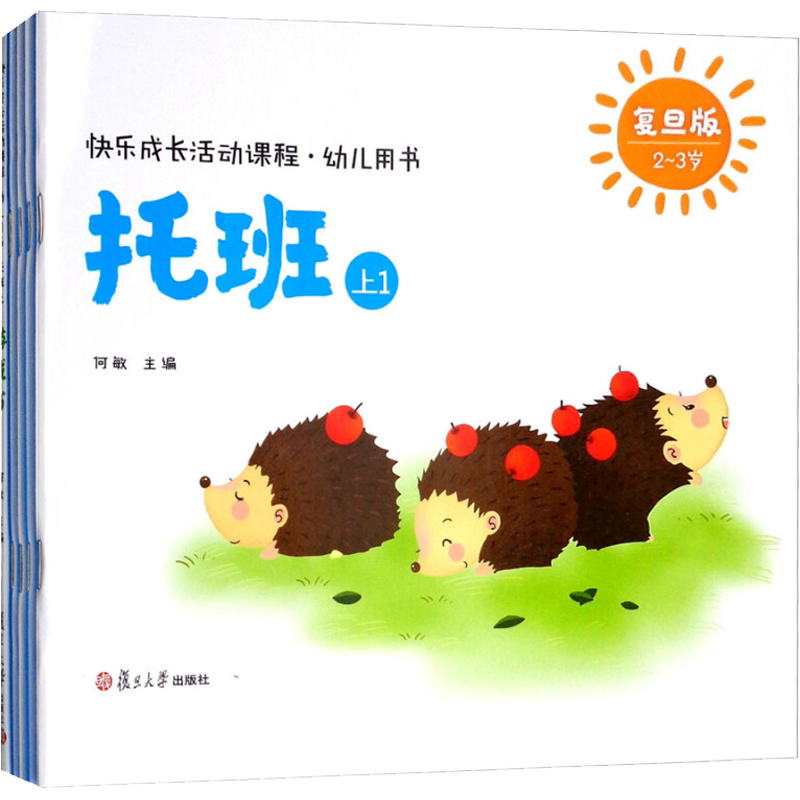 快乐成长活动课程幼儿用书托班上