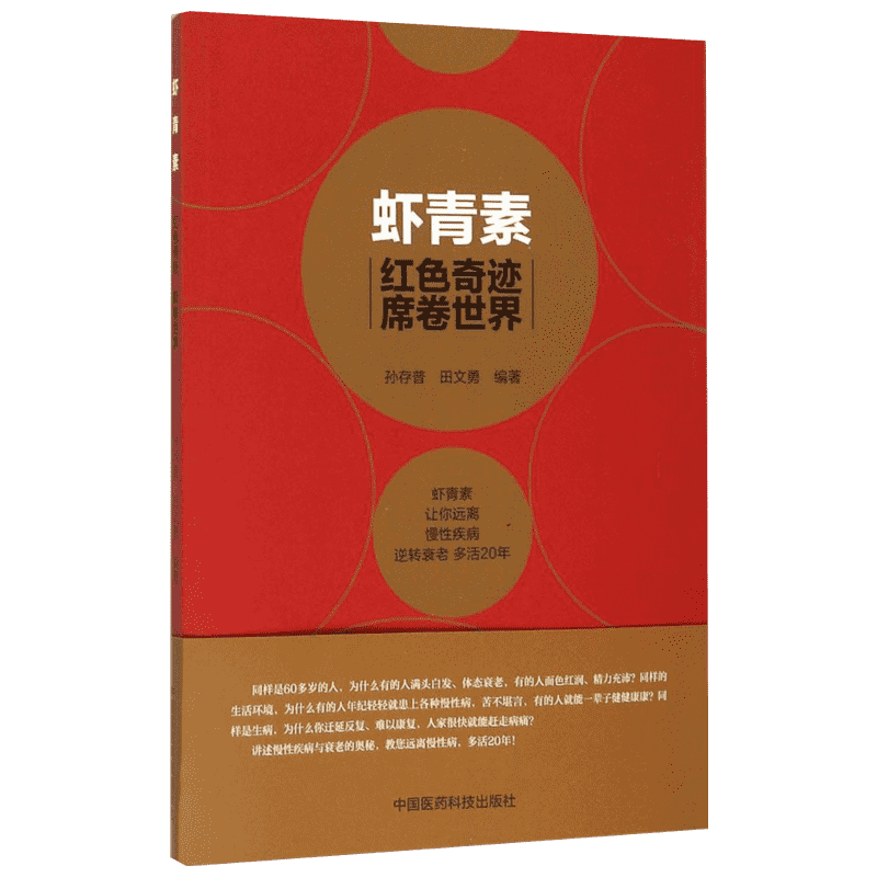 【新华书店】正版 虾青素红色奇迹席卷世界 虾青素书籍虾青素原理成分作用机制抗氧化抗衰老家庭保健养生食用虾青素新华书店正版图