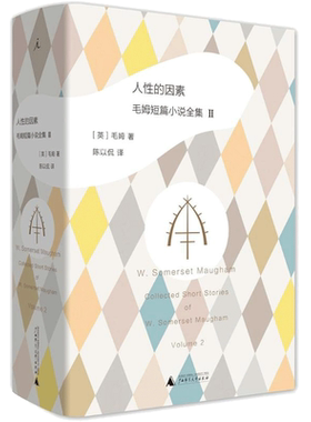 人性的因素 毛姆短篇小说全集2 豆瓣评选令人期待新书口碑译本对人性和社会生活的敏锐洞察 月亮与六便士作者外国散文随笔长篇小说