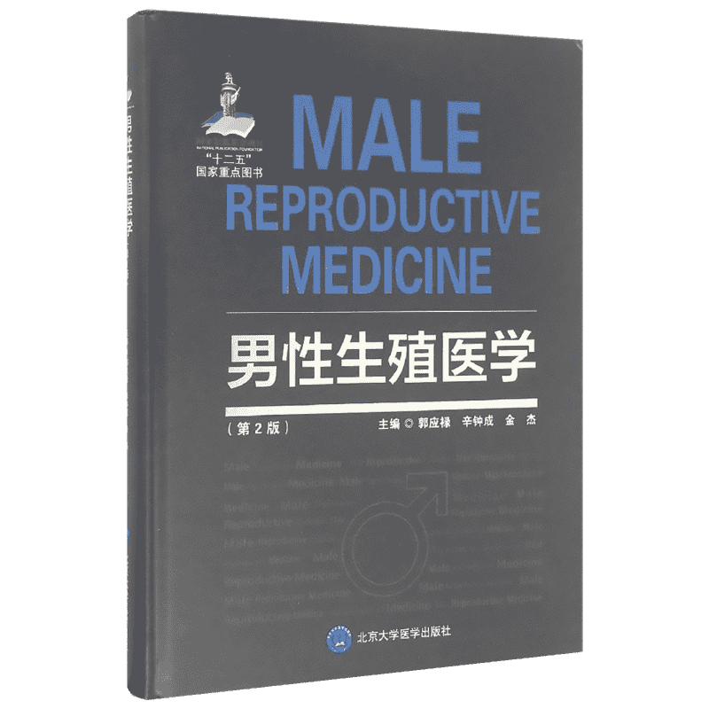 【新华文轩】男性生殖医学 第2版郭应禄,辛钟成,金杰 主编 正版书籍 新华书店旗舰店文轩官网 北京大学医学出版社