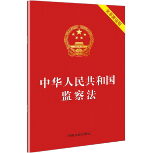 中华人民共和国监察法 含草案说明 中国法制出版社 法律法规 新华书店旗舰店官网正版图书籍