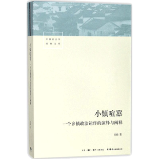 小镇喧嚣 一个乡镇政治运作的演绎与阐释 吴毅著 以迎检开发收税征地维权等鲜活故事讲述基层政权村级组织和农民的博弈共生 正版