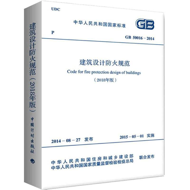 【正版包邮】建筑设计防火规范2018版 GB50016-2014 2018修订版 建筑防火设计规范 建筑消防设计规范 计划出版社 赠视频资料