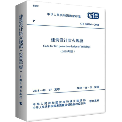 【正版包邮】建筑设计防火规范2018版 GB50016-2014 2018修订版 建筑防火设计规范 建筑消防设计规范 计划出版社 赠视频资料