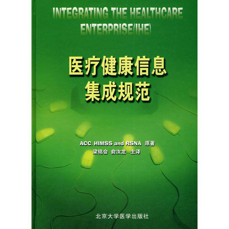 医疗健康信息集成规范  ACC，HIMSS and RSNA 　著，梁铭会，俞汝龙　译 正版书籍 新华书店旗舰店文轩官网 北京大学医学出版社属于什么档次？