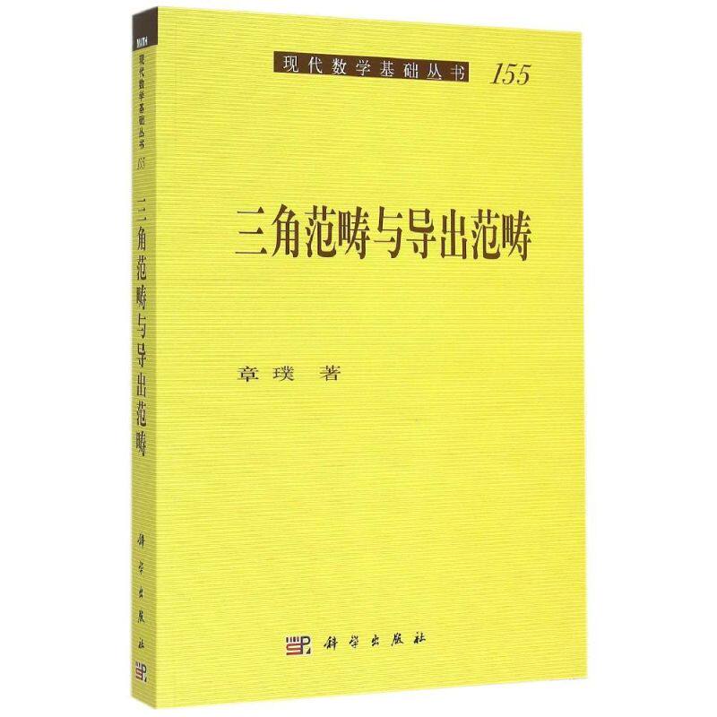 【新华文轩】三角范畴与导出范畴 章璞 正版书籍 新华书店旗舰店文轩官网 科学出版社