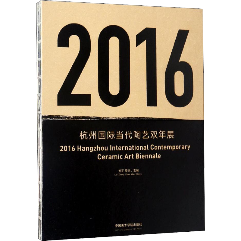 【新华文轩】2016杭州国际当代陶艺双年展 正版书籍 新华书店旗舰店文轩官网 中国美术学院出版社