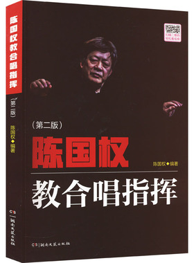 【新华文轩】陈国权教合唱指挥(第2版) 正版书籍 新华书店旗舰店文轩官网 湖南文艺出版社