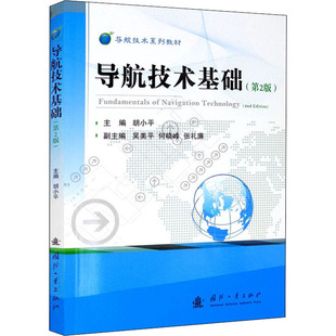 导航技术基础(第2版) 正版书籍 新华书店旗舰店文轩官网 国防工业出版社