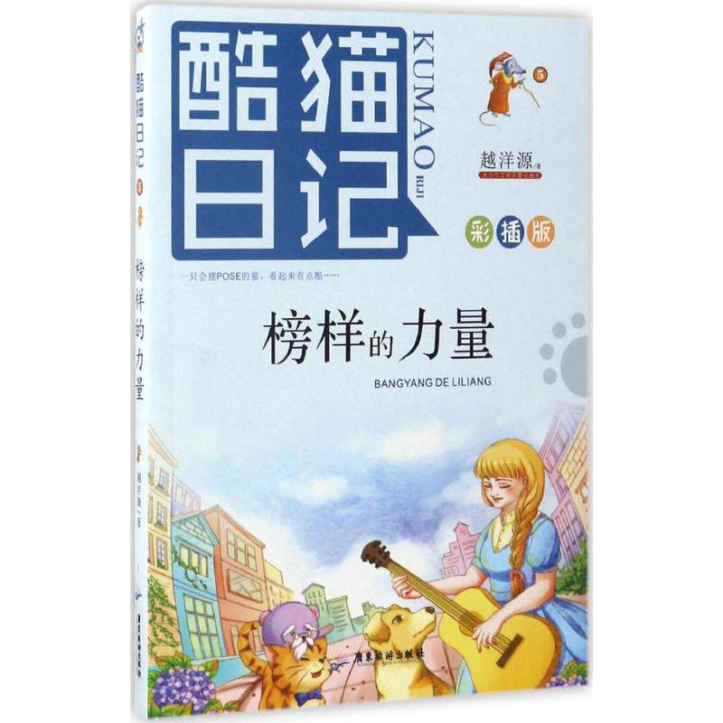 【新华文轩】酷猫日记•榜样的力量(彩插版) 彩插版越洋源 著 正版书籍 新华书店旗舰店文轩官网 广东旅游出版社