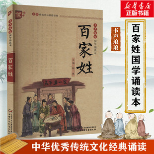 中华传统文化推荐 译文百家姓初中生小学生课外阅读书籍传统文化经典 注释 注音版 正版 读物国学经典 启蒙书 百家姓 诵读