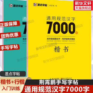 湖北美术出版 行楷 新华文轩 新华书店旗舰店文轩官网 通用规范汉字7000字 书籍 正版 社 荆霄鹏