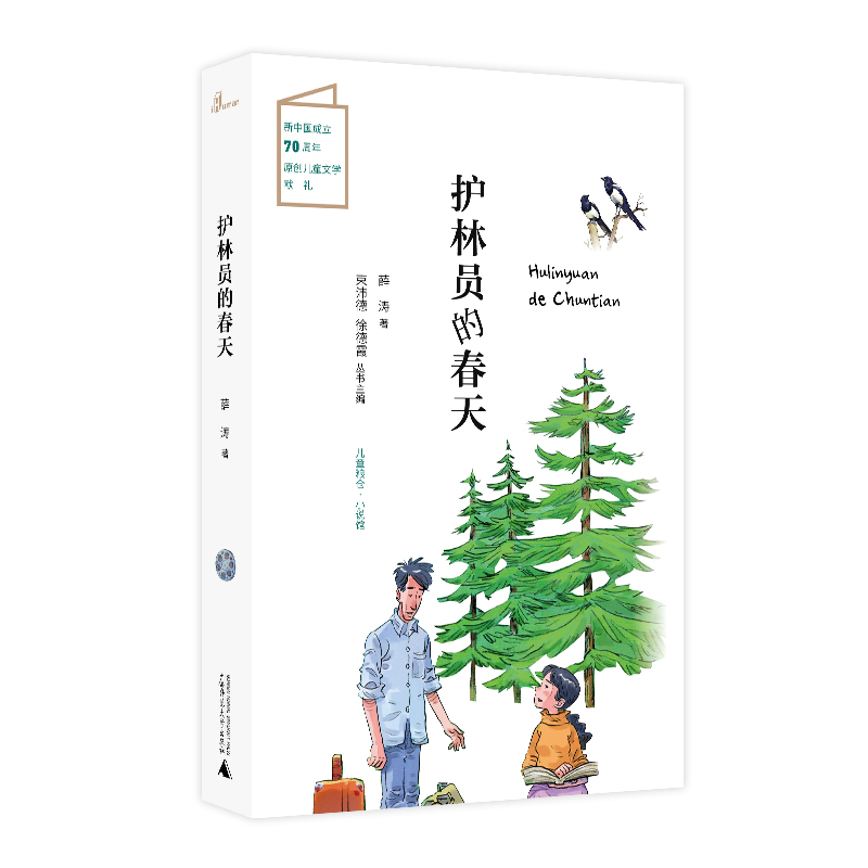 【新华文轩】护林员的春天/儿童粮仓.小说馆 薛涛 著 正版书籍 新华书店旗舰店文轩官网 广西师范大学出版社