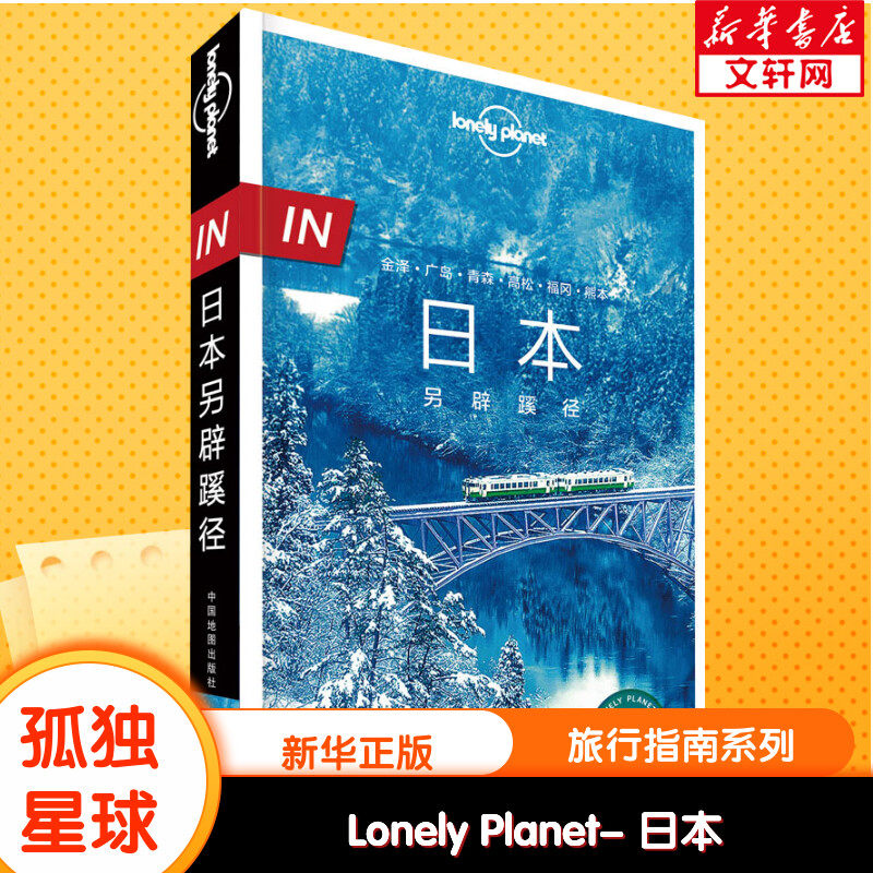 孤独星球Lonely Planet旅行指南系列:日本另辟蹊径 中文第1版 中国地图出版社 正版书籍 新华书店旗舰店文轩官网