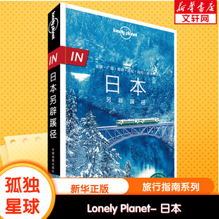 孤独星球Lonely Planet旅行指南系列:日本另辟蹊径 中文第1版 中国地图出版社 正版书籍 新华书店旗舰店文轩官网