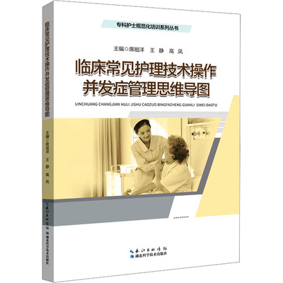 【新华文轩】临床常见护理技术操作并发症管理思维导图 正版书籍 新华书店旗舰店文轩官网 湖北科学技术出版社