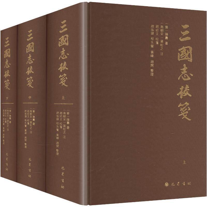 三国志校笺(全3册) [晋]陈寿 巴蜀书社 正版书籍 新华书店旗舰店文轩官网